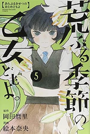 荒ぶる季節の乙女どもよ。(5) (少年マガジンコミックス) | 絵本 奈央